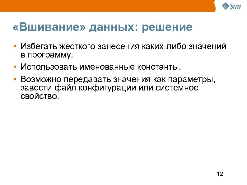  «Вшивание» данных: решение • Избегать жесткого занесения каких-либо значений в программу. • Использовать