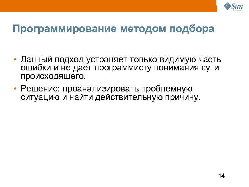 Программирование методом подбора • Данный подход устраняет только видимую часть ошибки и не дает