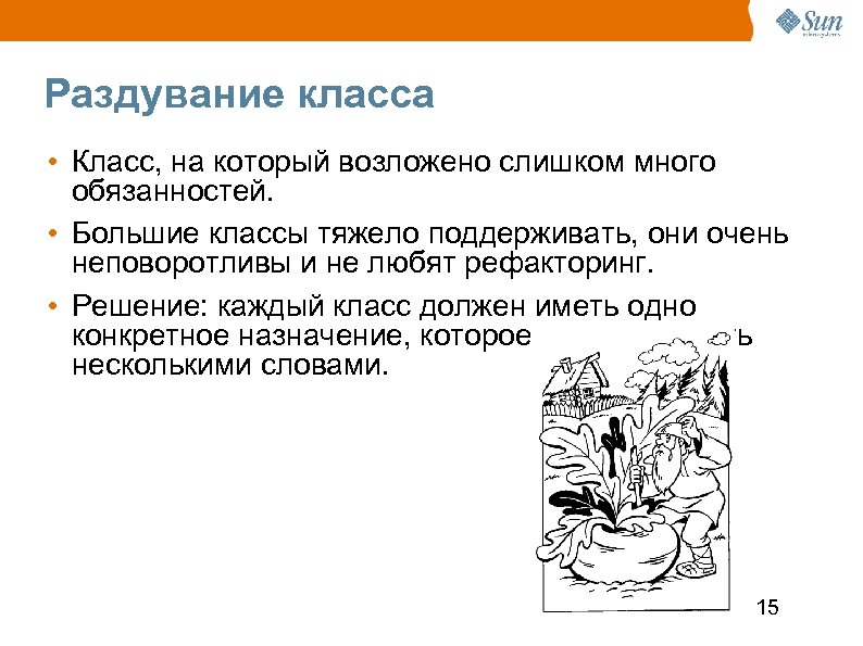 Раздувание класса • Класс, на который возложено слишком много обязанностей. • Большие классы тяжело