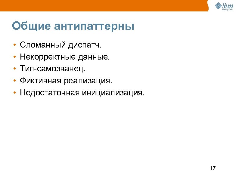Общие антипаттерны • • • Сломанный диспатч. Некорректные данные. Тип-самозванец. Фиктивная реализация. Недостаточная инициализация.