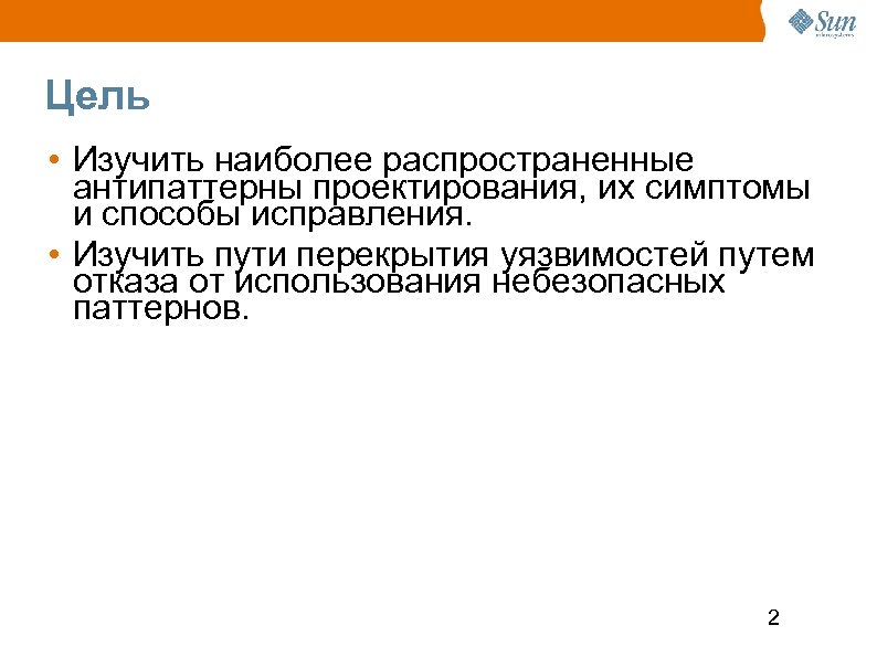 Цель • Изучить наиболее распространенные антипаттерны проектирования, их симптомы и способы исправления. • Изучить