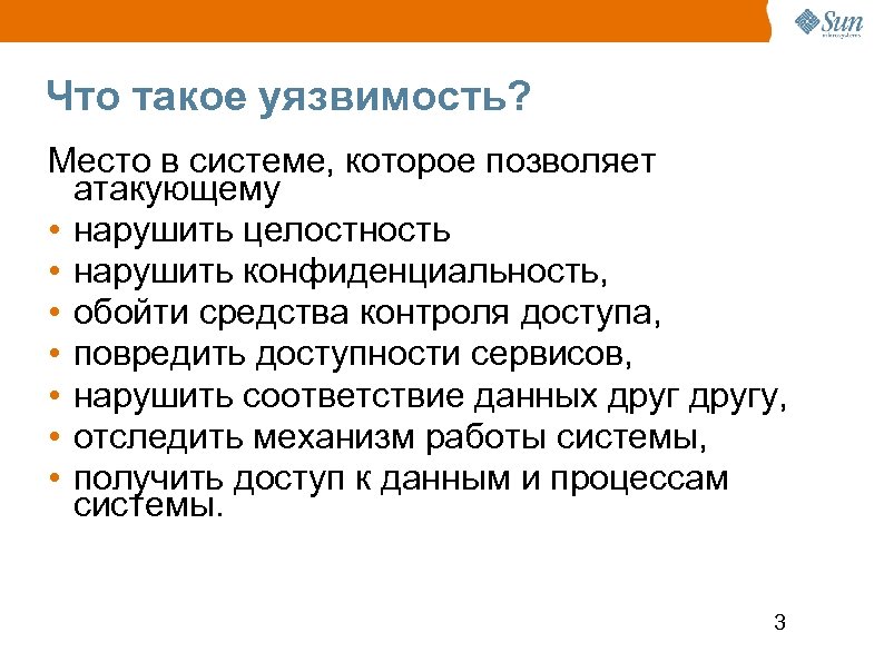 Что такое уязвимость? Место в системе, которое позволяет атакующему • нарушить целостность • нарушить