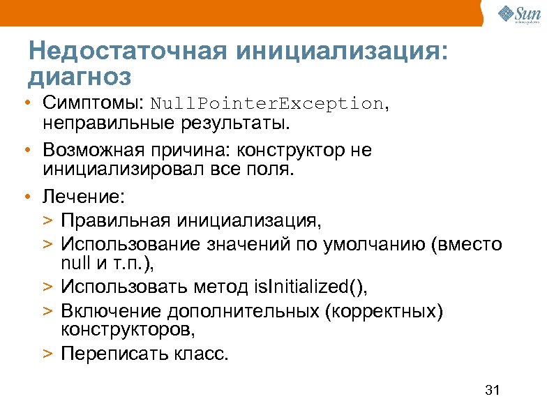 Недостаточная инициализация: диагноз • Симптомы: Null. Pointer. Exception, неправильные результаты. • Возможная причина: конструктор