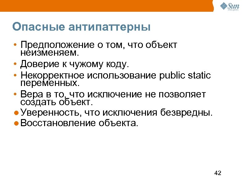 Опасные антипаттерны • Предположение о том, что объект неизменяем. • Доверие к чужому коду.