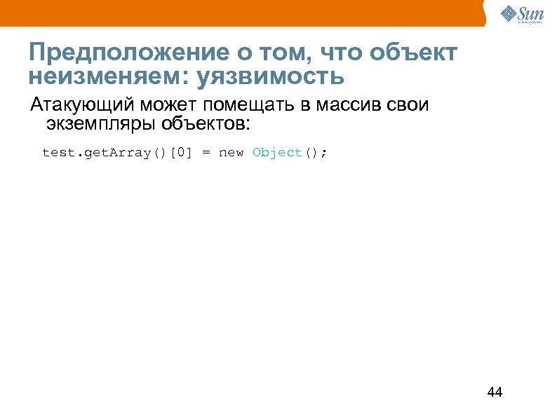 Предположение о том, что объект неизменяем: уязвимость Атакующий может помещать в массив свои экземпляры
