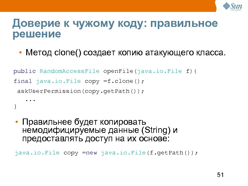 Доверие к чужому коду: правильное решение • Метод clone() создает копию атакующего класса. public