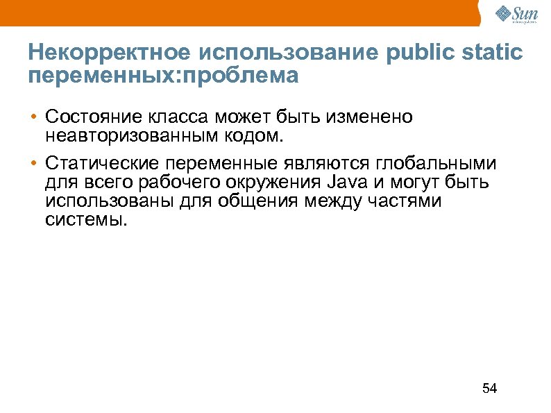 Некорректное использование public static переменных: проблема • Состояние класса может быть изменено неавторизованным кодом.