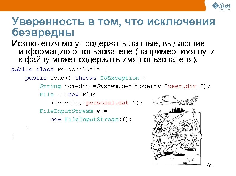 Уверенность в том, что исключения безвредны Исключения могут содержать данные, выдающие информацию о пользователе