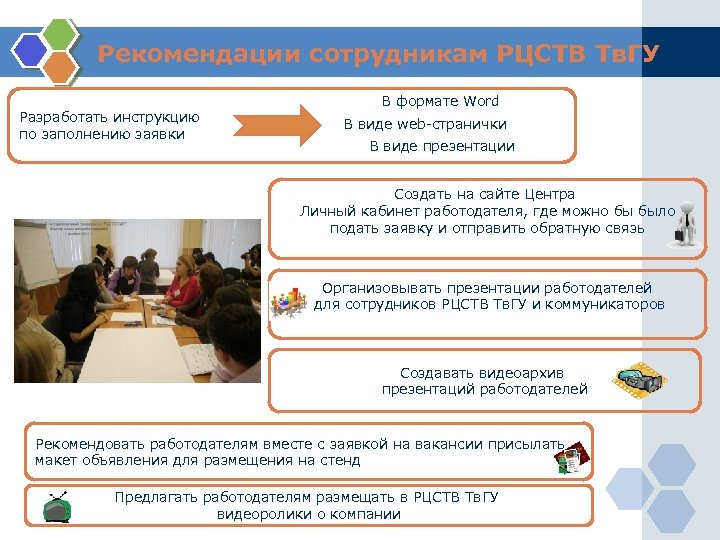 Рекомендации сотрудникам РЦСТВ Тв. ГУ Разработать инструкцию по заполнению заявки В формате Word В