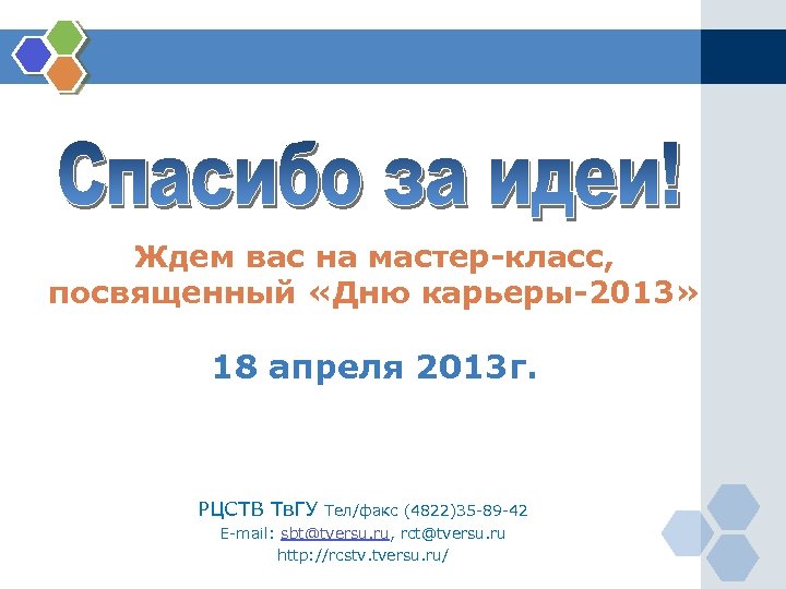 Ждем вас на мастер-класс, посвященный «Дню карьеры-2013» 18 апреля 2013 г. РЦСТВ Тв. ГУ
