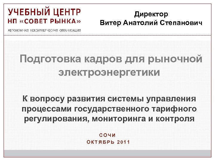 Директор Витер Анатолий Степанович Подготовка кадров для рыночной электроэнергетики К вопросу развития системы управления