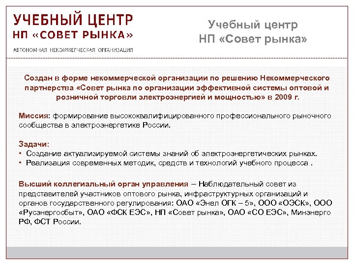 Учебный центр НП «Совет рынка» Создан в форме некоммерческой организации по решению Некоммерческого партнерства