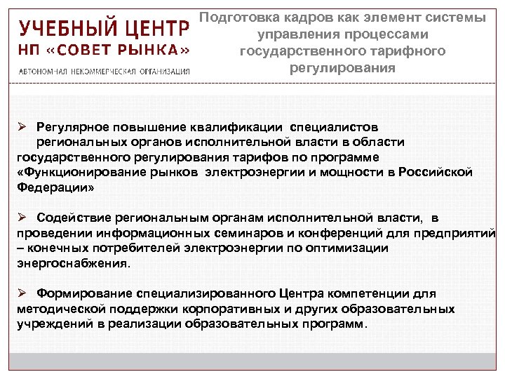 Подготовка кадров как элемент системы управления процессами государственного тарифного регулирования Ø Регулярное повышение квалификации