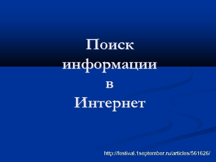 Поиск информации в Интернет http: //festival. 1 september. ru/articles/561626/ 