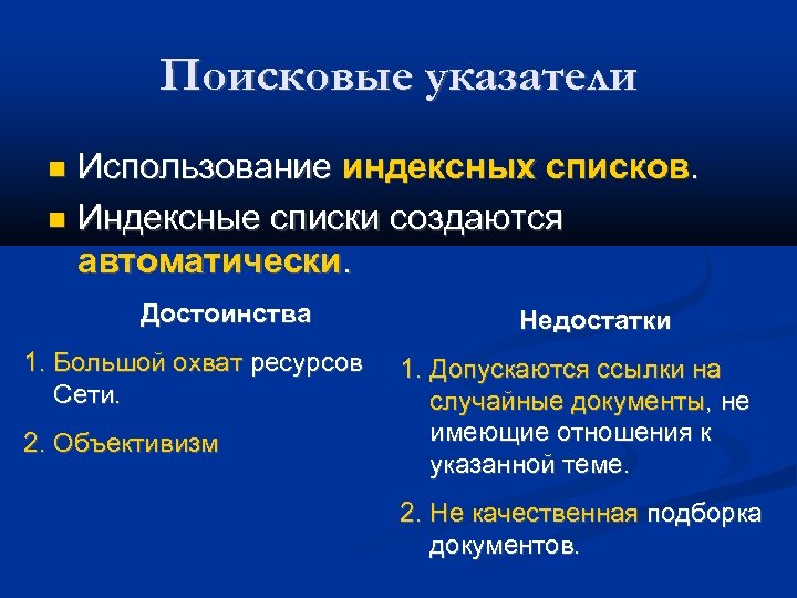 Поисковые указатели Использование индексных списков. Индексные списки создаются автоматически. Достоинства 1. Большой охват ресурсов