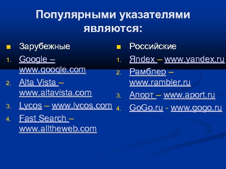 Популярными указателями являются: 1. 2. 3. 4. Зарубежные Google – www. google. com Alta