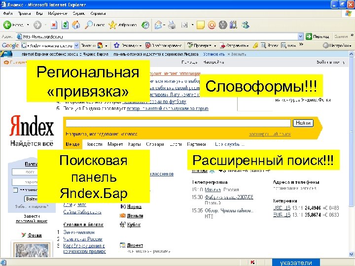 Региональная «привязка» Поисковая панель Яndex. Бар Словоформы!!! Расширенный поиск!!! указатели 