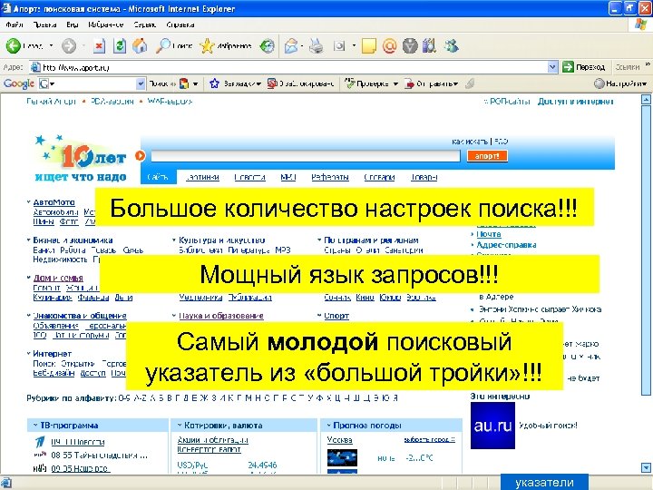 Большое количество настроек поиска!!! Мощный язык запросов!!! Самый молодой поисковый указатель из «большой тройки»
