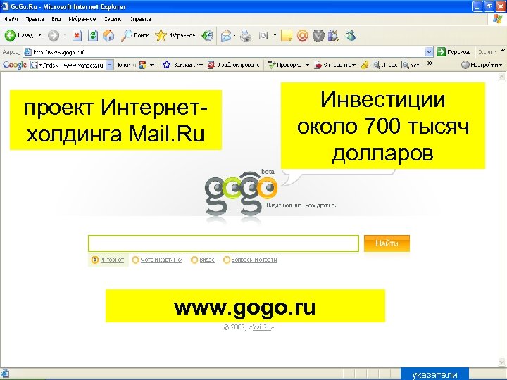 проект Интернетхолдинга Mail. Ru Инвестиции около 700 тысяч долларов www. gogo. ru указатели 