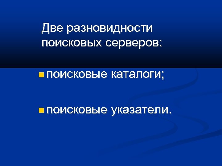 Укажите поисковые серверы. Разновидности поисковых серверов. 2 Разновидности поисковых серверов. Виды поисковых серверов (укажите два). Укажите разновидности поисковых серверов?.