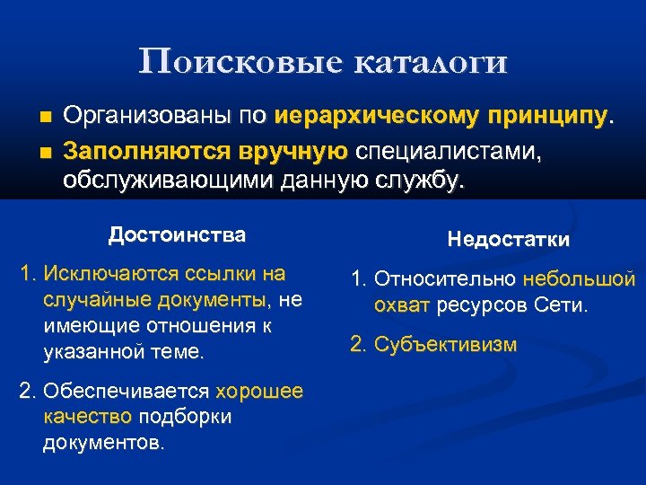 Поисковые каталоги Организованы по иерархическому принципу. Заполняются вручную специалистами, обслуживающими данную службу. Достоинства 1.