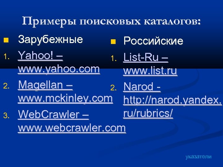 Примеры поисковых каталогов: 1. 2. 3. Зарубежные Российские Yahoo! – 1. List-Ru – www.