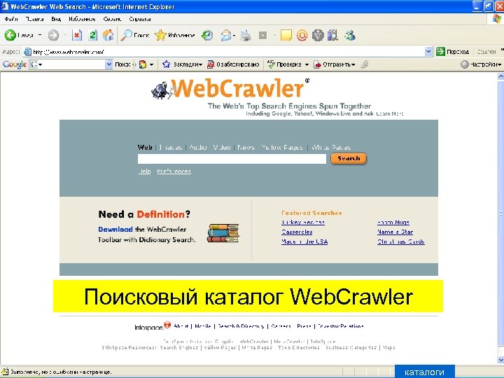 Поисковый каталог Web. Crawler каталоги 