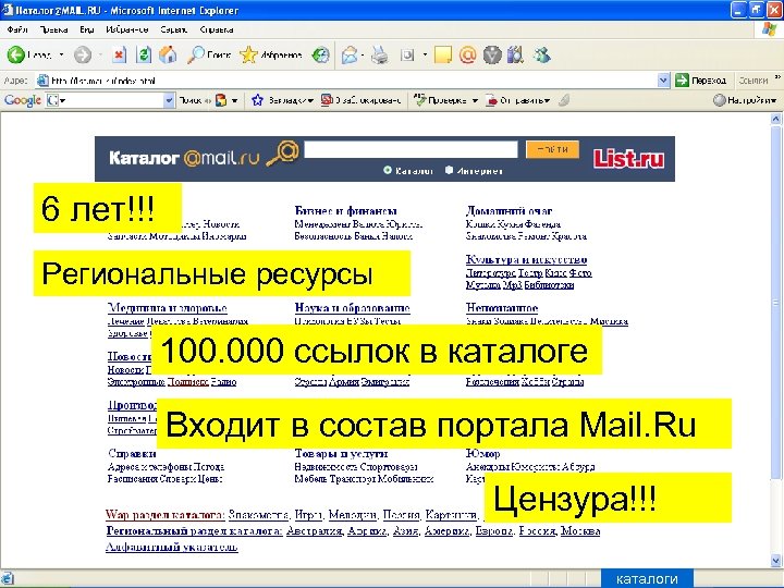 6 лет!!! Региональные ресурсы 100. 000 ссылок в каталоге Входит в состав портала Mail.