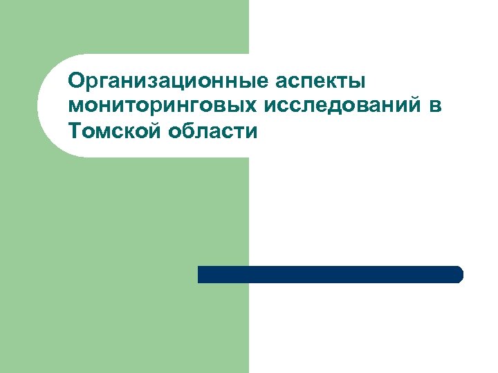 Организационные аспекты мониторинговых исследований в Томской области 