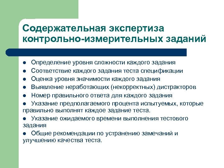 Содержательная экспертиза контрольно-измерительных заданий Определение уровня сложности каждого задания l Соответствие каждого задания теста