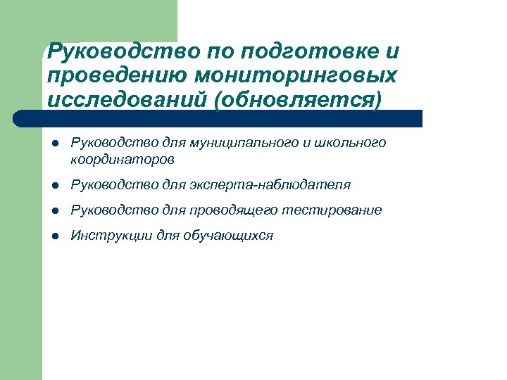 Руководство по подготовке и проведению мониторинговых исследований (обновляется) l Руководство для муниципального и школьного