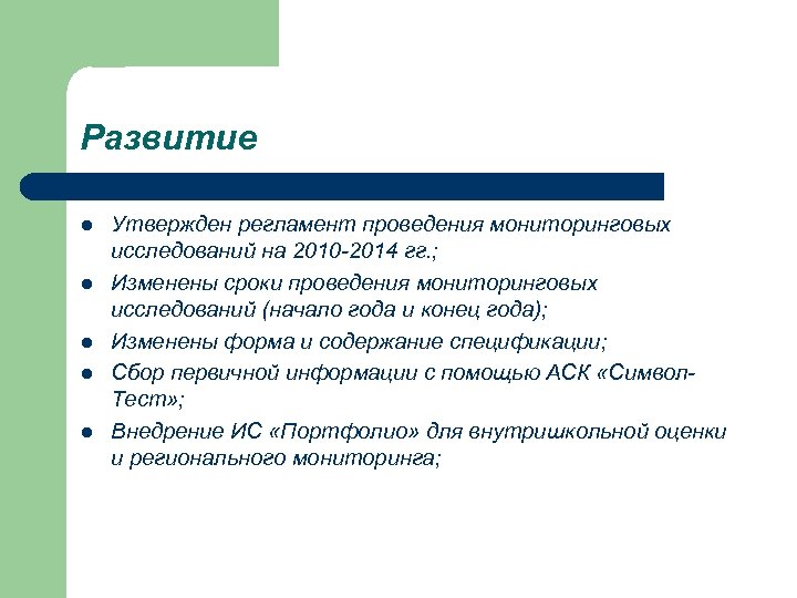 Развитие l l l Утвержден регламент проведения мониторинговых исследований на 2010 -2014 гг. ;