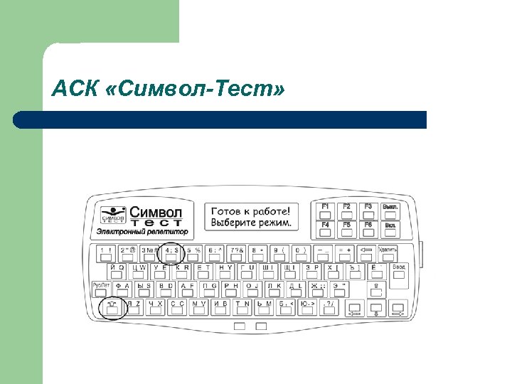 АСК «Символ-Тест» 