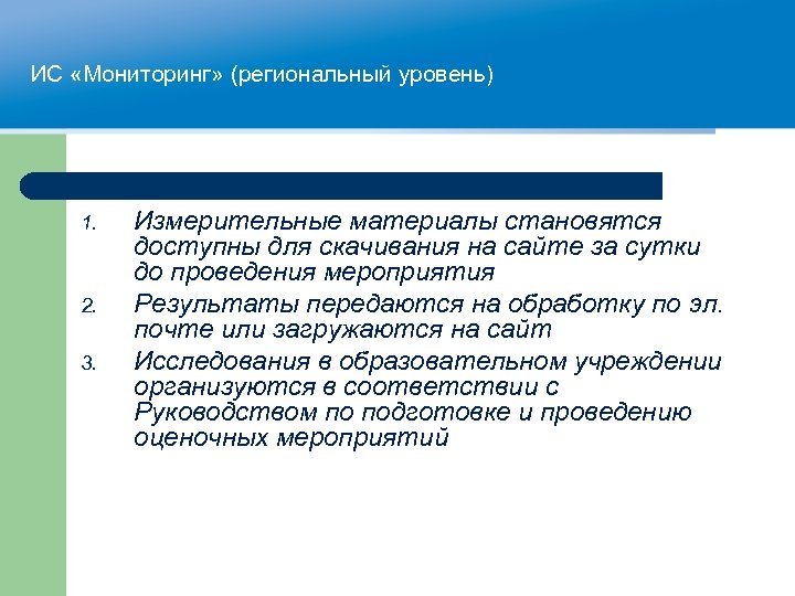 ИС «Мониторинг» (региональный уровень) 1. 2. 3. Измерительные материалы становятся доступны для скачивания на