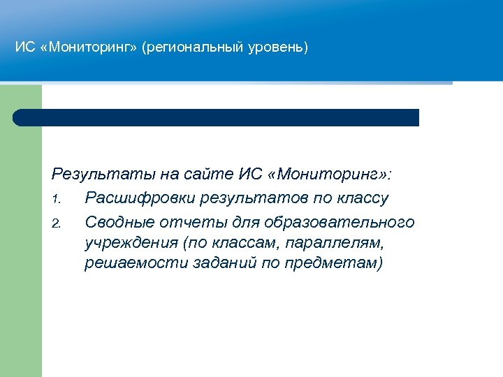 ИС «Мониторинг» (региональный уровень) Результаты на сайте ИС «Мониторинг» : 1. Расшифровки результатов по