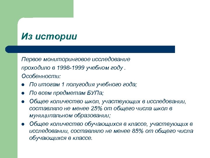 Из истории Первое мониторинговое исследование проходило в 1998 -1999 учебном году. Особенности: l По