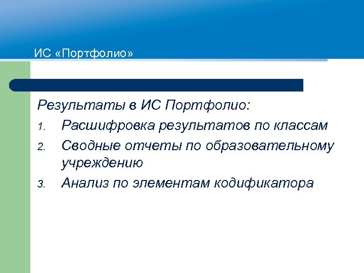 ИС «Портфолио» Результаты в ИС Портфолио: 1. Расшифровка результатов по классам 2. Сводные отчеты