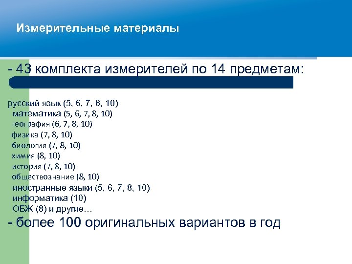 Измерительные материалы - 43 комплекта измерителей по 14 предметам: русский язык (5, 6, 7,