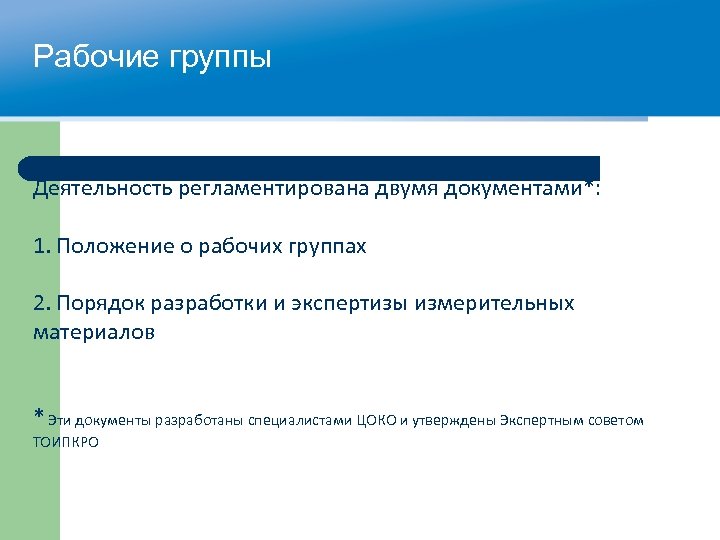 Рабочие группы Деятельность регламентирована двумя документами*: 1. Положение о рабочих группах 2. Порядок разработки