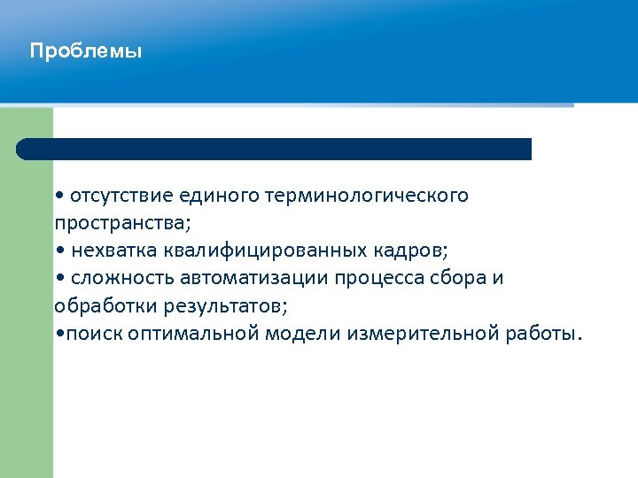 Проблемы • отсутствие единого терминологического пространства; • нехватка квалифицированных кадров; • сложность автоматизации процесса