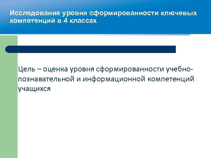 Исследование уровня сформированности ключевых компетенций в 4 классах Цель – оценка уровня сформированности учебнопознавательной