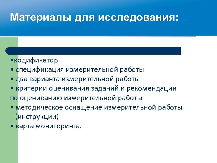 Материалы для исследования: • кодификатор • спецификация измерительной работы • два варианта измерительной работы