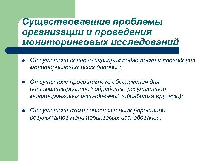 Существовавшие проблемы организации и проведения мониторинговых исследований l Отсутствие единого сценария подготовки и проведения