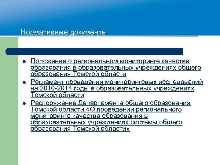 Нормативные документы l l l Положение о региональном мониторинге качества образования в образовательных учреждениях