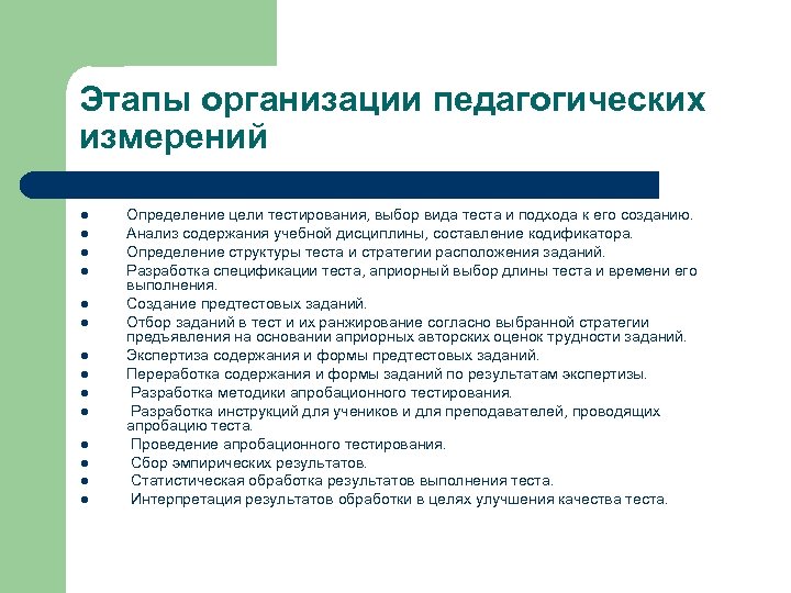 Этапы организации педагогических измерений l l l l Определение цели тестирования, выбор вида теста