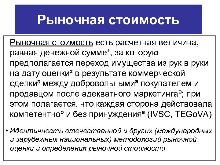 Рыночная стоимость есть расчетная величина, равная денежной сумме¹, за которую предполагается переход имущества из