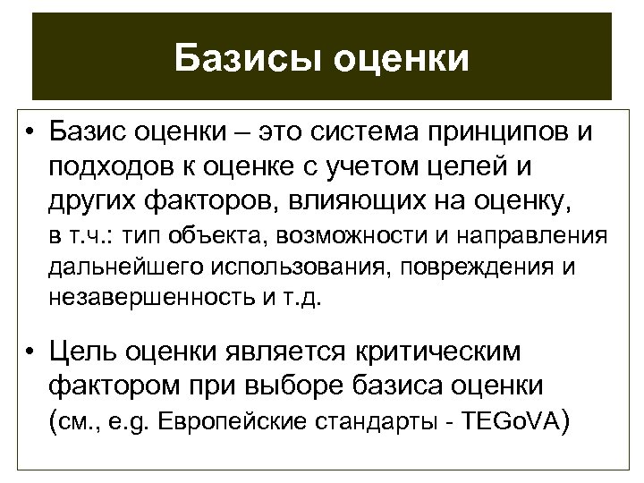 Базисы оценки • Базис оценки – это система принципов и подходов к оценке с