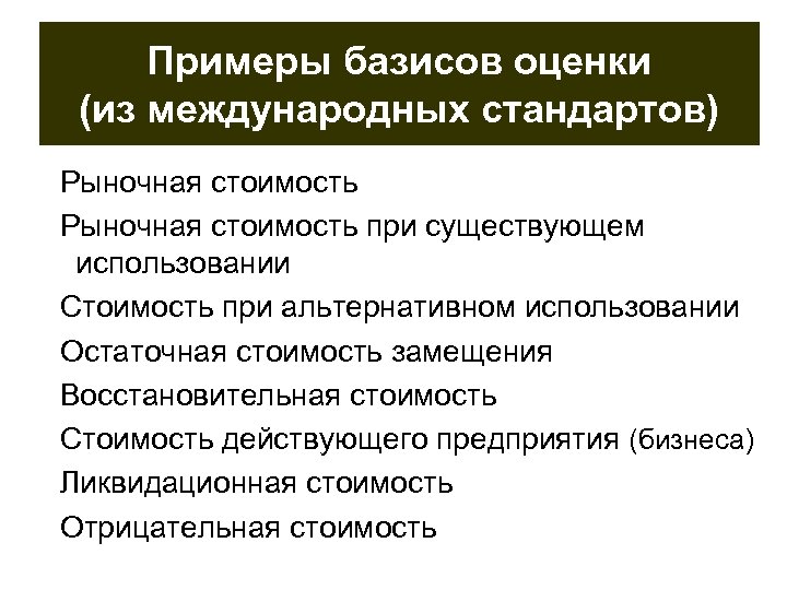 Примеры базисов оценки (из международных стандартов) Рыночная стоимость при существующем использовании Стоимость при альтернативном