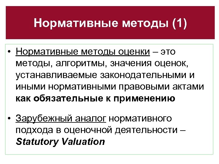 Нормативные методы (1) • Нормативные методы оценки – это методы, алгоритмы, значения оценок, устанавливаемые