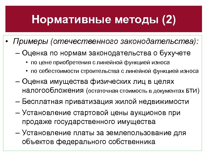 Нормативные методы (2) • Примеры (отечественного законодательства): – Оценка по нормам законодательства о бухучете